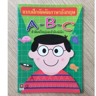 AFK หนังสือ แบบฝึกหัดคัดภาษาอังกฤษตัวพิมพ์ใหญ่-เล็ก(ของมีตำหนิ)