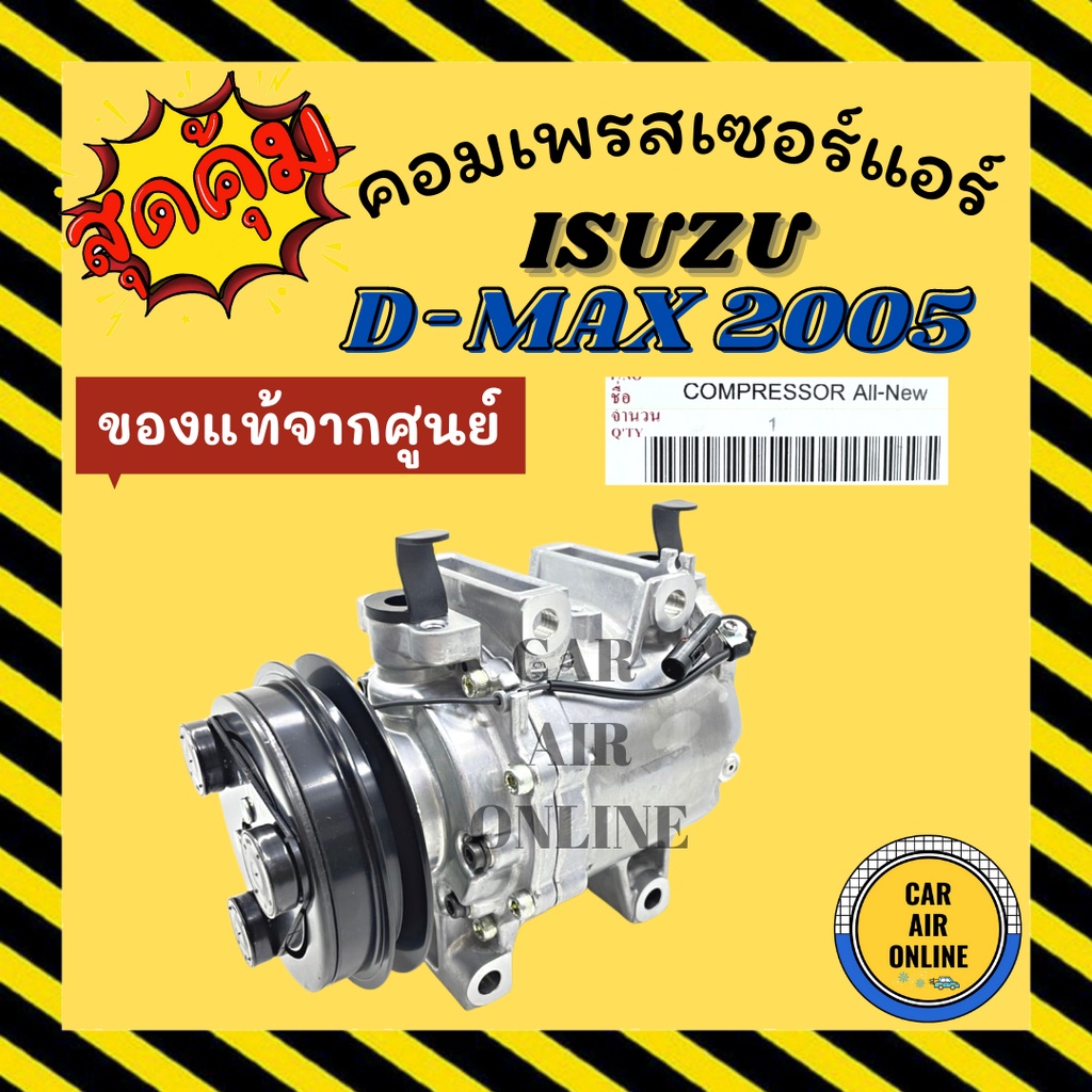 คอมแอร์ แท้จากศูนย์ อีซูซุ ดีแม็กซ์ ดีแมค DMAX 05 1 ร่อง ตรงรุ่น คอมใหม่ ใหม่ทั้งลูก CALSONIC ISUZU 