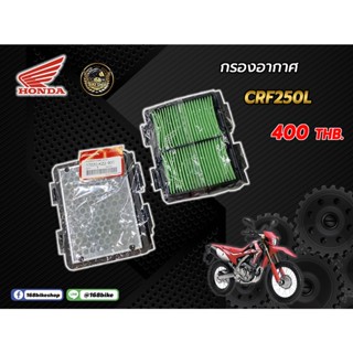 กรองอากาศCRF250 ทุกรุ่น แท้ศูนย์100%