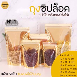 ถุงซิปล็อค แบบหนา หน้าใส หลังทอง **ก้นตั้งได้** (แพ็ค 50 ใบ) มีรูแขวน ถุงzip Gold