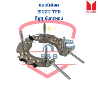 แผงไดโอด Isuzu TFR (Rectifier) อีซูซุ มังกรทอง