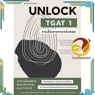 หนังสือ คู่มือเตรียมสอบ UNLOCK TGAT 1 การสื่อสาร  หนังสือใหม่ มือหนึ่งพร้อมส่ง