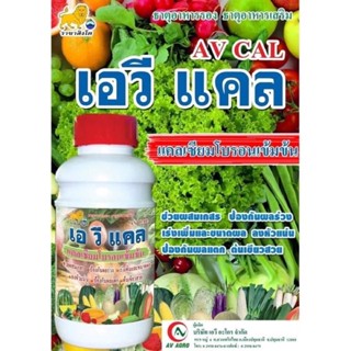 แคลเซียมโบรอนเข้มข้น+แมกนีเซียม เอวีแคล(500ซีซี)Ca15%Mg1%Boron0.5% ขั้วเหนียว ใบเขียว ลดการหลุดร่วงของดอกและผล