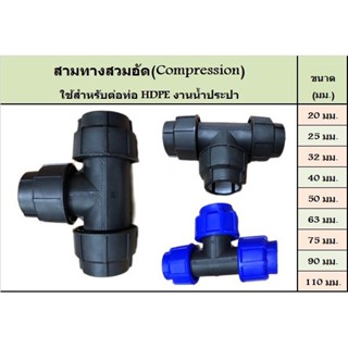 สามทางสวมอัด ขนาด 75 90 110 มิล (COMPRESSION FITTING)