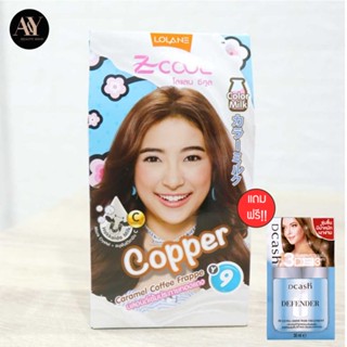 *แถมฟรีทรีทเม้น Lolane Z-Cool Color Milk Y09 45g โลแลน ซีคูล คัลเลอร์ มิลค์ Y09 45 กรัม