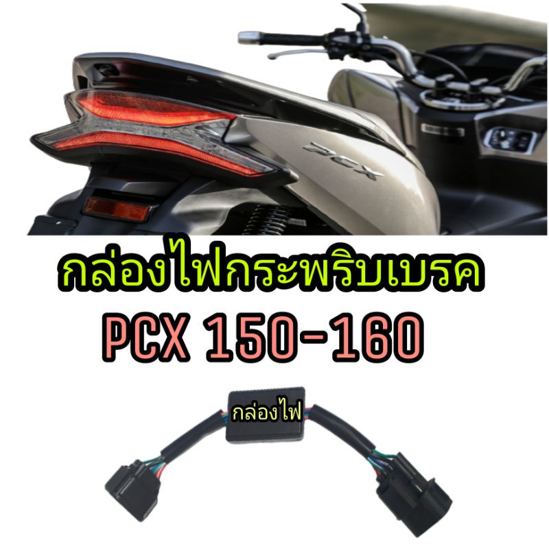 เบรคกระพริบ(3 STEP)Pcx150 Pcx160 ปี18-25 ปลั๊กตรงรุ่นไม่ต้องตัดต่อสายไฟ➡️ไฟกระพริบ 3 STEP จังหวะเร็ว➡️5 STEP ช้าแล้วหยุด