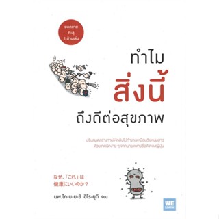 หนังสือ ทำไมสิ่งนี้ถึงดีต่อสุขภาพ ผู้แต่ง นพ.โคะบะยะชิ ฮิโระยุกิ สนพ.วีเลิร์น (WeLearn) หนังสือสุขภาพ ความงาม