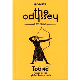 มหากาพย์โอดิสซี The Odyssey by Homer สุริยฉัตร ชัยคงคล แปล