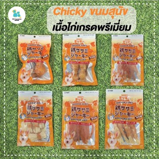 Chicky ขนมสุนัข ขนมหมา ทำจากเนื้อไก่100% เกรดพรีเมี่ยม ไม่ใส่เกลือ ไม่ใส่แป้ง ราคาประหยัด ปลอดภัย ส่งไว เก็บปลายทาง