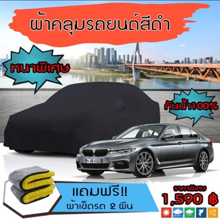 ผ้าคลุมรถยนต์ รุ่นหนาพิเศษ BMW-5-SERIES สีดำ มีน้ำหนัก คุณภาพสูง กันน้ำ กันฝุ่น กันยูวี และแน่นหนาป้องกันอากาศได้ดี