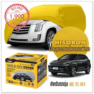 ผ้าคลุมรถยนต์ MG-VS-HEV สีเหลือง ไฮโซรอน Hisoron ระดับพรีเมียม แบบหนาพิเศษ Premium Car Cover Waterproof