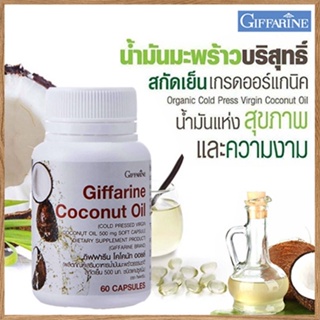 ตรงปก✅น้ำมันมะพร้าวGiffarineโคโคนัทออยล์100%ออร์แกนิค/รหัส82046/จำนวน1กระปุก(60แคปซูล)🌷iNsของแท้