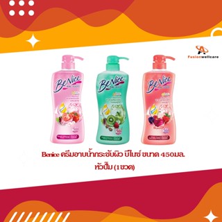 Benice ครีมอาบน้ำกระชับผิว บีไนซ์ ขนาด 450มล. หัวปั๊ม (1ขวด)