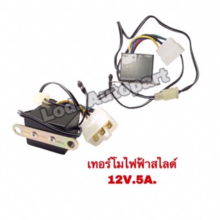 เทอร์โมไฟฟ้าสไลท์12V.5A.