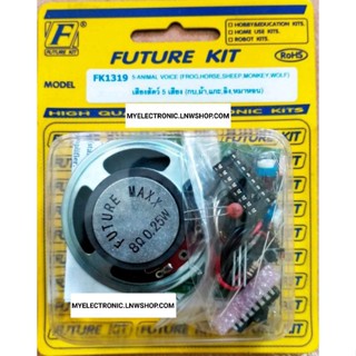 FUTURE KIT FK1319 วงจร เสียง สัตว์ 5 เสียง กบ,ม้า,แกะ,ลิง,หมาหอน ชุด คิท ยังไม่ประกอบ ลงปริ้น อิเล็กทรอนิกส์ ฟิวเจอร์คิท