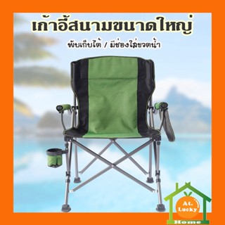 At.LuckyHome เก้าอี้สนามพับได้ แคมป์ปิ้ง เก้าอี้ปิคนิก รหัส 28-171