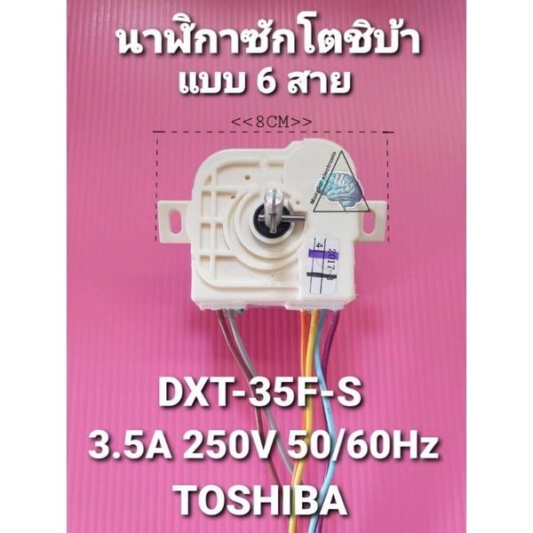 นาฬิกาซักโตชิบาแบบ6สาย หูบิด DXT-35F-S 3.5A 250V 50/60Hz