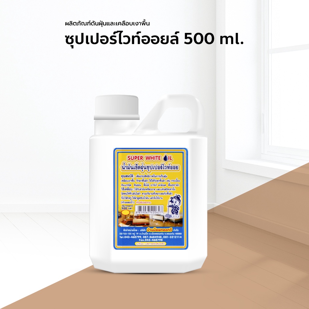 น้ำมันดันฝุ่น น้ำยาถูพื้น 500 ml. ซุปเปอร์ไวท์ออยล์