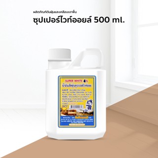 น้ำมันดันฝุ่น น้ำยาดันฝุ่น เช็ดฝุ่น ถูพื้น ไวท์ออย 500ml