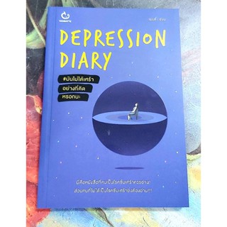 💜Depression diary มันไม่ได้เศร้าอย่างที่คิดหรอกนะ โดยแมนดี้ มือ1💜💜