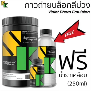 กาวถ่ายบล็อค สีม่วง 1 กิโลกรัม พร้อมน้ำยาไวแสง และ (ฟรีน้ำยาเคลือบ)