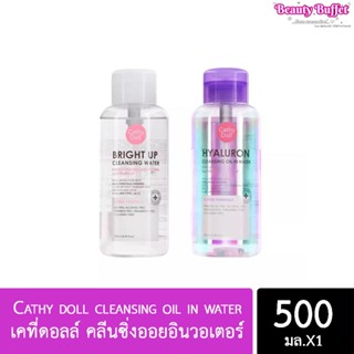 Cathy doll cleansing oil in water เคที่ดอลล์ คลีนซิ่งออยอินวอเตอร์ (แบบขวด 500ml.)