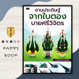 หนังสือ งานประดิษฐ์จากใบตอง บายศรีวิจิตร