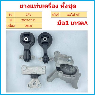 ทั้งชุด ยางแท่นเครื่อง CRV  CR-V 2007 2008 2009 2010 2011  เครื่อง 2400  ยางแท่นเกียร์