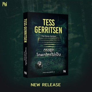 กระดูกโกหกใครไม่เป็น (The Bone Garden) : Tess Gerritsen : น้ำพุ