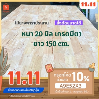 (W3E2CD ซื้อ 500 ลด 50) ไม้ยางพาราอัดประสาน 20 มิล เกรดมีตา ขนาด 150 cm ไม้ยางพาราแผ่น ไม้อัดประสาน ทำหน้าโต๊ะ