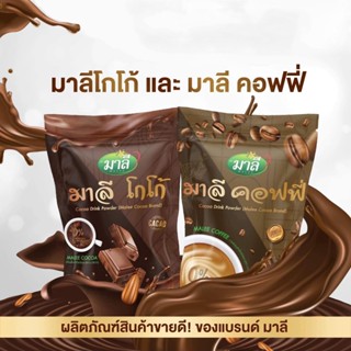 ️ โกโก้มาลี กับ คอฟฟี่มาลี คุมหิว กลิ่นหอมกรุ่น ละมุนลิ้น น้ำตาล0%ฟินรสชาติ (ราคาต่อ1ชิ้น)