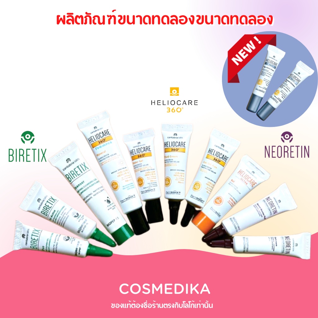 Heliocare (ขนาดทดลอง) กันแดด Gel oil free/ Fluid cream/ Ultra gel SPF90/ Water gel/ Pediatrics/ Neoretin serum gel cream