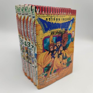 Dragon Quest ภาคแผ่นดินมายา (Dragon Quest VI 6 Realms of Revelation) เล่ม 1 - 7 (ไม่จบ) หนังสือมือสอง สภาพเหลือง
