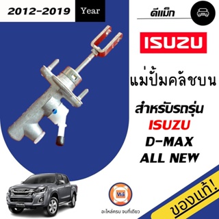 Isuzu แม่ปั้มคลัชบน โต5/8  สำหรับอะไหล่รถรุ่น D-MAX  ALL NEW ตั้งแต่ ปี2012-2019 แท้