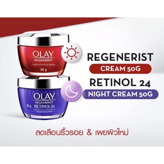 [Special set] Olay โอเลย์ รีเจนเนอรีส เดย์ ครีม 50g กับรีเจนเนอรีส เรตินอล24 ครีมสำหรับกลางคืน