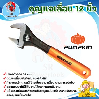 กุญแจเลื่อน 12 นิ้ว ฟักทอง PUMPKIN ( เฮอร์คิวลิส 33553) มีเก็บเงินปลายทาง