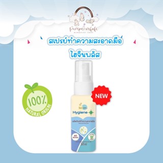 Lamoonbaby ไฮจีนพลัส สเปรย์ทำความสะอาดมือ 30 ml.