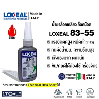 น้ำยาล็อคเกลียว LOXEAL 83-55 กาวแอนาโรบิค สีแดง แบบแรงยึดสูง…