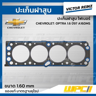 VICTOR REINZ ปะเก็นฝาสูบ ไฟเบอร์ CHEVROLET: OPTRA 1.6 ปี97 A16DMS ออพตร้า *1.60mm.