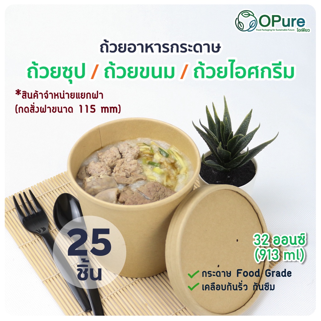 (25 ชิ้น/แพ็ค) ถ้วยอาหารกระดาษ สำหรับใส่อาหาร ซุป ขนม ไอศกรีม ขนาด 32 ออนซ์ / ฝาถ้วย *ตัวถ้วยจะจำหน่ายแยก กับตัวฝานะคะ*
