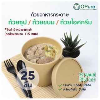 (25 ชิ้น/แพ็ค) ถ้วยอาหารกระดาษ สำหรับใส่อาหาร ซุป ขนม ไอศกรีม ขนาด 32 ออนซ์ / ฝาถ้วย *ตัวถ้วยจะจำหน่ายแยก กับตัวฝานะคะ*