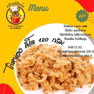 ครัวหมีมีหม้อ: ไก่หยองคีโต 120 กรัม