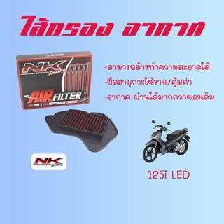 ใส้กรองอากาศ เวฟ125i (LED) แบบแต่ง อากาศไหลผ่านได้ดีกว่าของเดิม NKracing