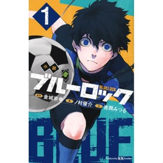 Novel Blue Lock ภาษาญี่ปุ่น