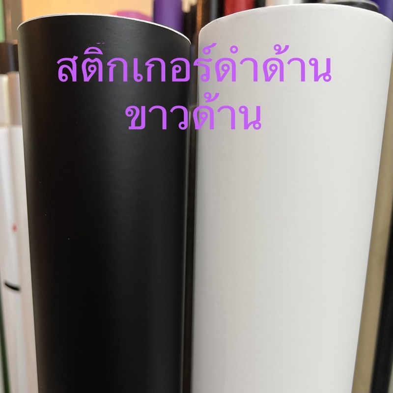 สติ๊กเกอร์สีดำด้าน ขาวด้าน สำหรับตกแต่งรถ/พร้อมส่ง
