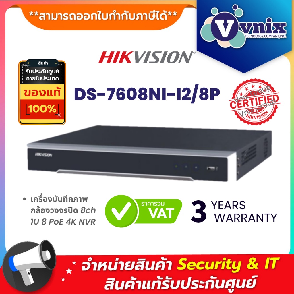 DS-7608NI-I2/8P เครื่องบันทึกภาพ กล้องวงจรปิด Hikvision 8ch 1U 8 PoE 4K NVR by Vnix Group