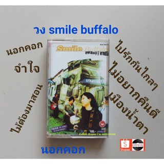 □มือ2 smile buffalo เทปเพลง□ อัลบั้ม นอกคอก (ลิขสิทธิ์แท้ - แนว rock) .