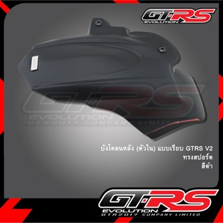 บังโคลนหลัง (ตัวใน) GTRS V2 แบบเรียบ ทรงสปอร์ต FORZA 350 / Forza 350 V2