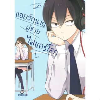 หนังสือ แอบรักนาย ผู้ชายไม่แคร์โลก 1 (Mg) สนพ.PHOENIX-ฟีนิกซ์ หนังสือการ์ตูนญี่ปุ่น มังงะ การ์ตูนไทย #BooksOfLife