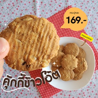 คุ้กกี้ข้าวโอ๊ต (Oatmeal Cookies) by GoodSell.homemade